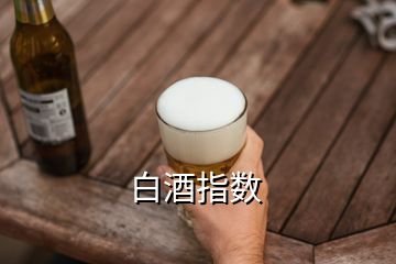 白酒指數(shù)