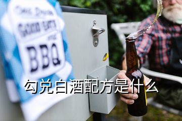 勾兌白酒配方是什么