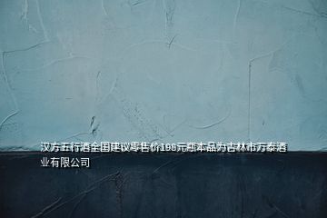 漢方五行酒全國建議零售價(jià)198元瓶本品為吉林市萬泰酒業(yè)有限公司