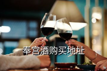 奉宮酒購(gòu)買地址
