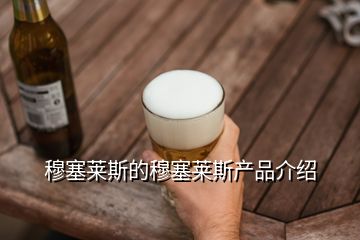 穆塞萊斯的穆塞萊斯產(chǎn)品介紹