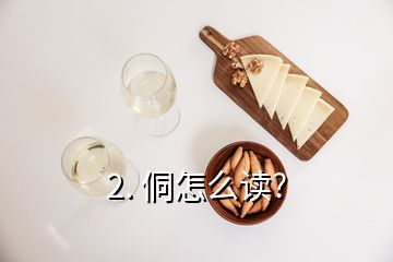 2. 侗怎么讀?