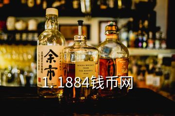 1. 1884錢幣網(wǎng)