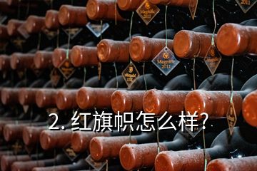 2. 紅旗幟怎么樣?