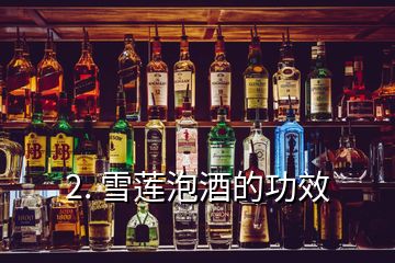 2. 雪蓮泡酒的功效