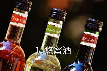 1. 悠蜜酒