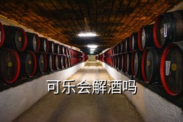 可樂(lè)會(huì)解酒嗎