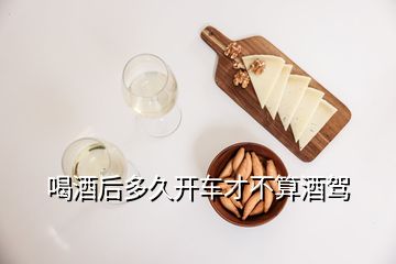 喝酒后多久開車才不算酒駕