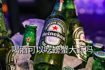 喝酒可以吃螃蟹大蝦嗎