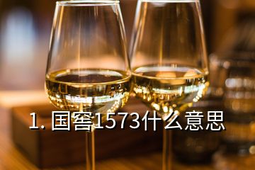 1. 國窖1573什么意思