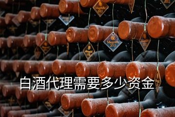 白酒代理需要多少資金