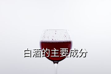 白酒的主要成分