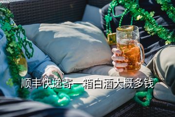 順豐快遞寄一箱白酒大概多錢