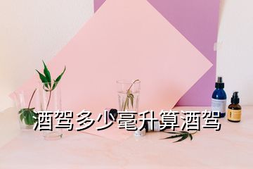 酒駕多少毫升算酒駕