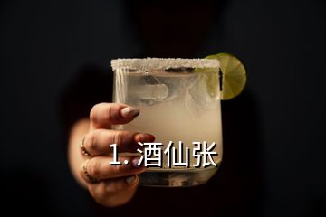 1. 酒仙張