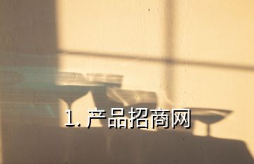 1. 產(chǎn)品招商網(wǎng)