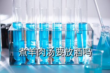 煮羊肉湯要放酒嗎