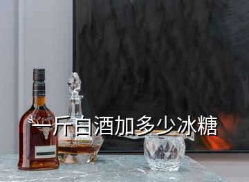 一斤白酒加多少冰糖