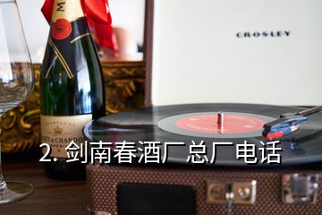 2. 劍南春酒廠總廠電話