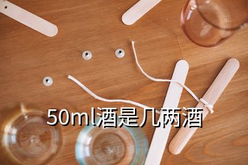 50ml酒是幾兩酒