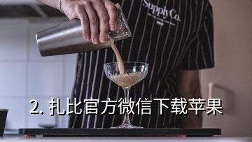 2. 扎比官方微信下載蘋果