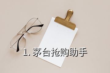 1. 茅臺搶購助手