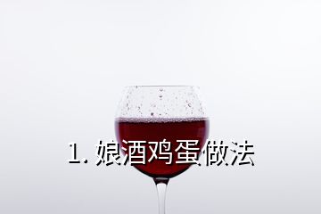 1. 娘酒雞蛋做法