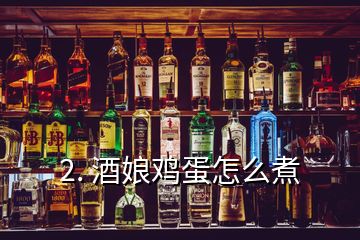 2. 酒娘雞蛋怎么煮