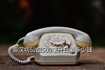 御漢坊52度500毫升白酒多少錢