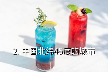 2. 中國北緯45度的城市