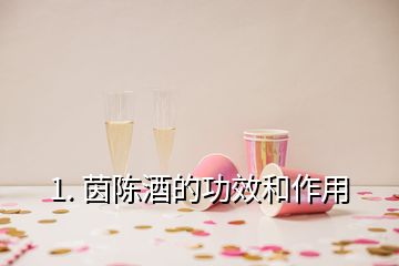 1. 茵陳酒的功效和作用