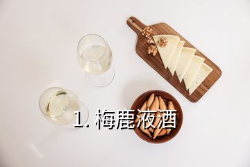 1. 梅鹿液酒