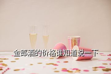 金郎酒的價格誰知道說一下