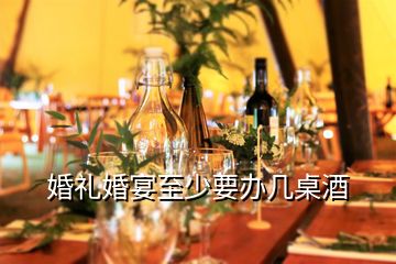 婚禮婚宴至少要辦幾桌酒