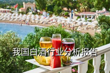 我國白酒行業(yè)分析報告