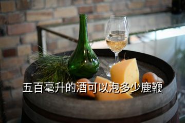 五百毫升的酒可以泡多少鹿鞭