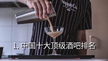 1. 中國十大頂級酒吧排名