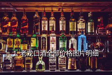 1. 老龍口酒全部價格圖片明細