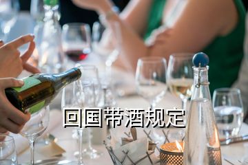 回國帶酒規(guī)定