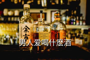 男人愛喝什麼酒