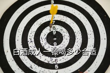 白酒成人一頓喝多少合適