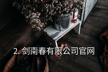 2. 劍南春有限公司官網