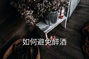 如何避免醉酒