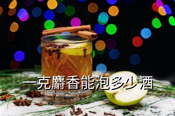 一克麝香能泡多少酒