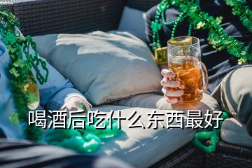 喝酒后吃什么東西最好