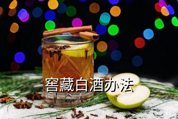 窖藏白酒辦法