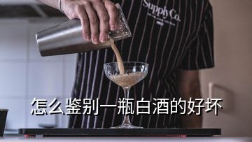 怎么鑒別一瓶白酒的好壞