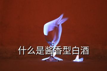 什么是醬香型白酒