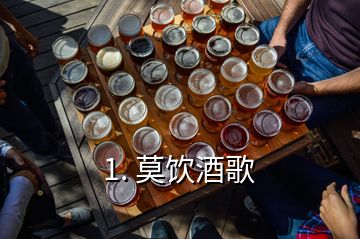 1. 莫飲酒歌