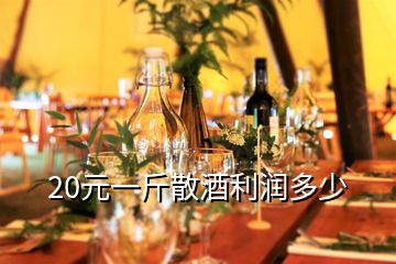 20元一斤散酒利潤多少